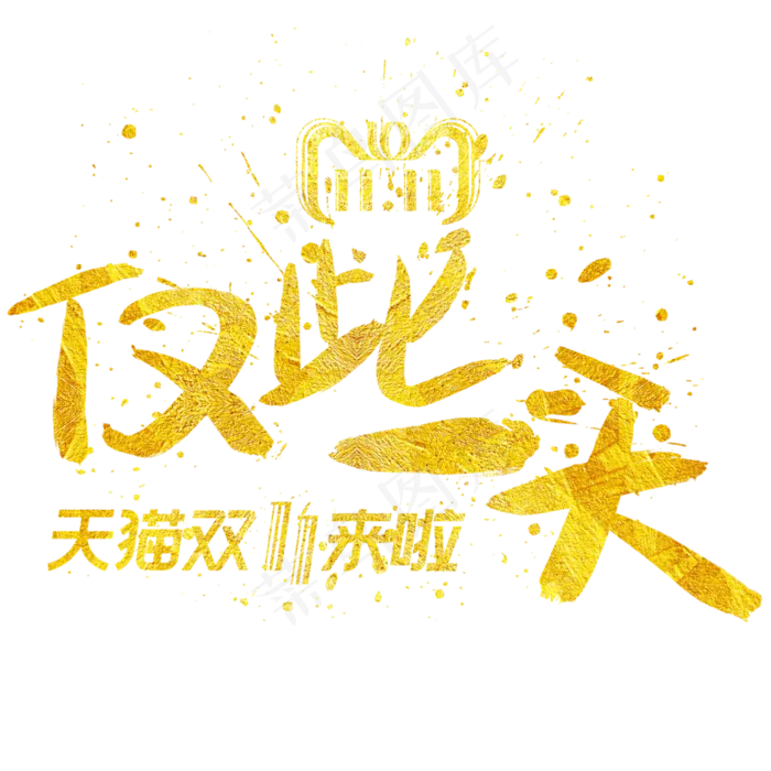 仅此一天手写手绘金色金沙书法艺术字(3003X3003(DPI:72))psd模版下载