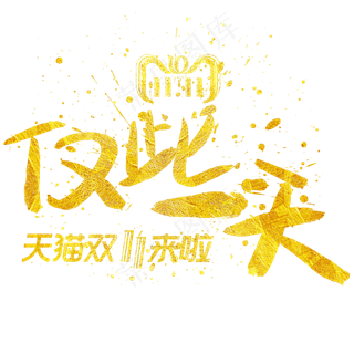 仅此一天手写手绘金色金沙书法艺术字