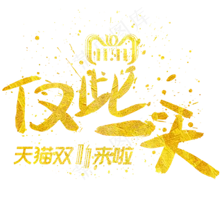 仅此一天手写手绘金色金沙书法艺术字