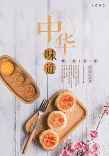 中华传统美食PSD月饼海报