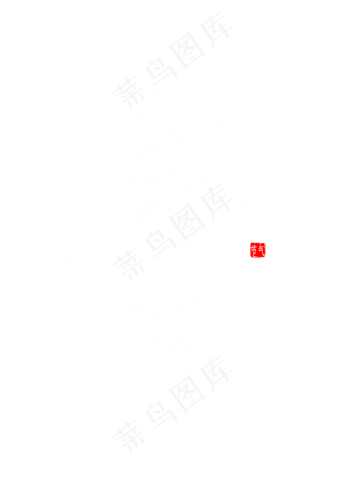 寒露书法毛笔字