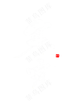 寒露书法毛笔字