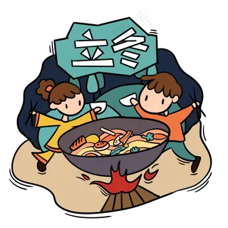 手绘卡通可爱立冬吃火锅