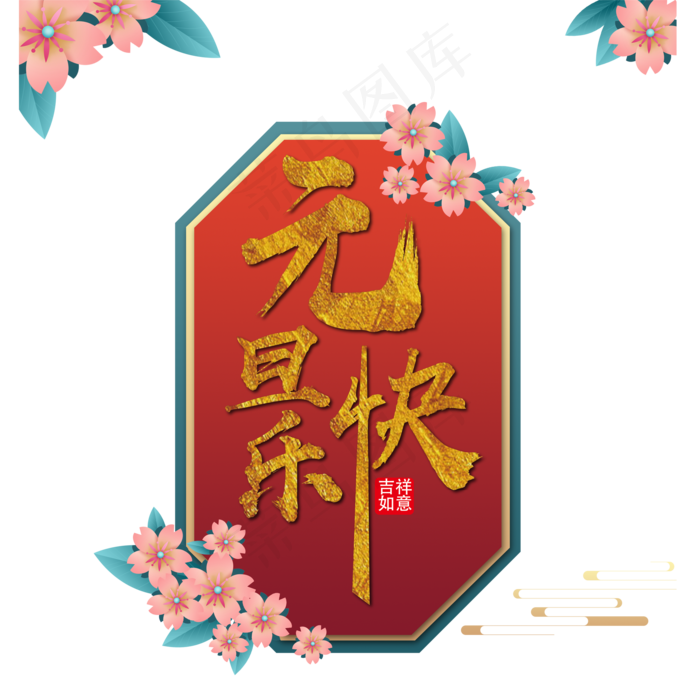 元旦快乐边框(2000X2000(DPI:300))psd模版下载