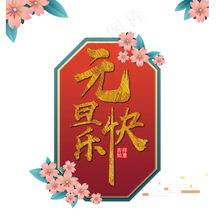 元旦快乐边框(2000X2000(DPI:300))psd模版下载