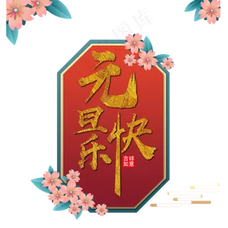 元旦快乐边框