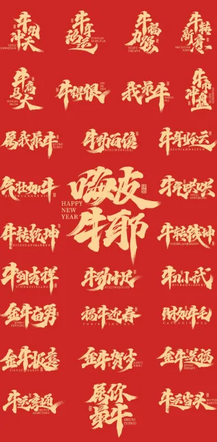 2021新年春节牛年祝福字体设计