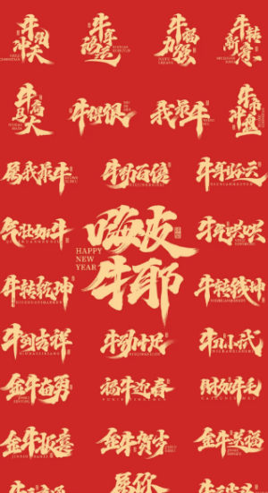 2021新年春节牛年祝福字体设计