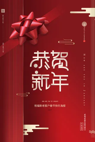 中国风恭贺新年宣传海报