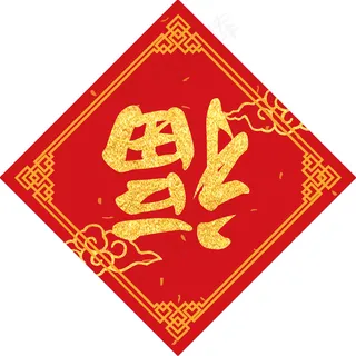 红色新年福字贴