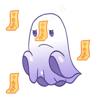 中元节穷鬼小幽灵