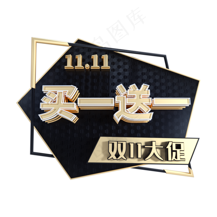 买一送一电商标签