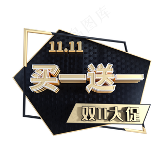 买一送一电商标签