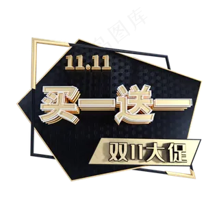 买一送一电商标签