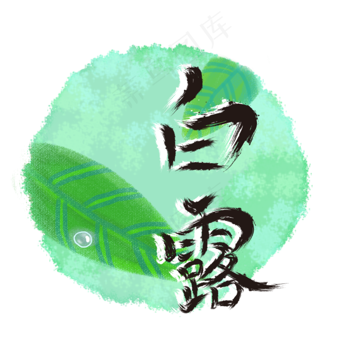 二十四节气白露毛笔字体(2000X2000(DPI:300))psd模版下载