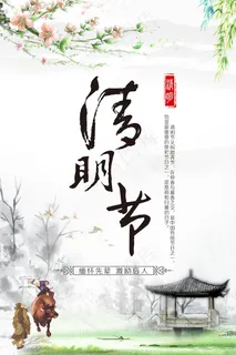 中国风清明节创意节日海报 中国风清明节创意节日海报