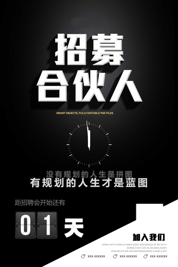 招募合伙人海报psd模版下载