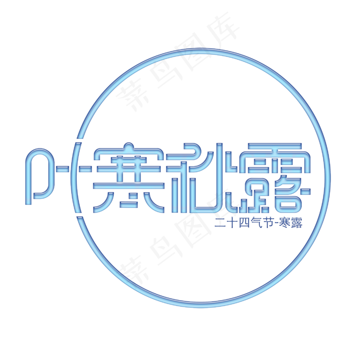二十四气节寒露叶寒秋露(3000X3000(DPI:300))psd模版下载