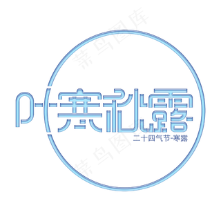 二十四气节寒露叶寒秋露