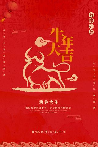 牛年大吉牛年宣传海报