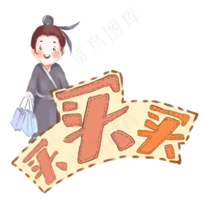 七夕情人节牛郎买买买电商风格插