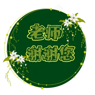 教师节矢量艺术字边框