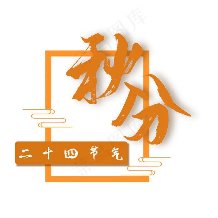 二十四节气秋分字体(4000X4000(DPI:96))psd模版下载