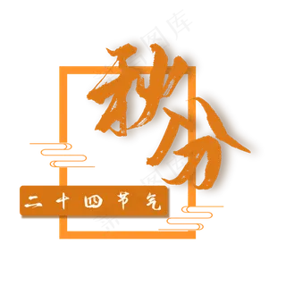 二十四节气秋分字体