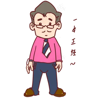 教师节卡通人物一本正经表情包