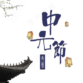 菜鸟图库原创中元节鬼节中国风祈福祭祖字体设计