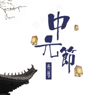 菜鸟图库原创中元节鬼节中国风祈福祭祖字体设计