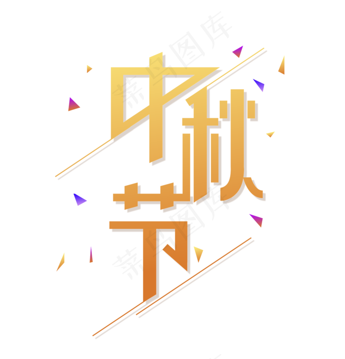 中秋节艺术字体(2480X2480(DPI:299))ai矢量模版下载