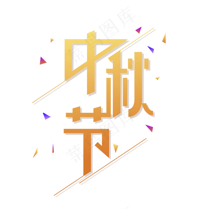 中秋节艺术字体(2480X2480(DPI:299))ai矢量模版下载