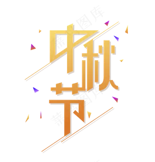 中秋节艺术字体