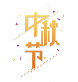 中秋节艺术字体