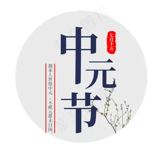 菜鸟图库原创中元节鬼节中国风宣传字体