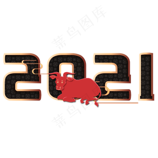 2021牛年剪纸字体装饰