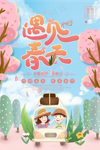 春季促销绿色春天创意海报