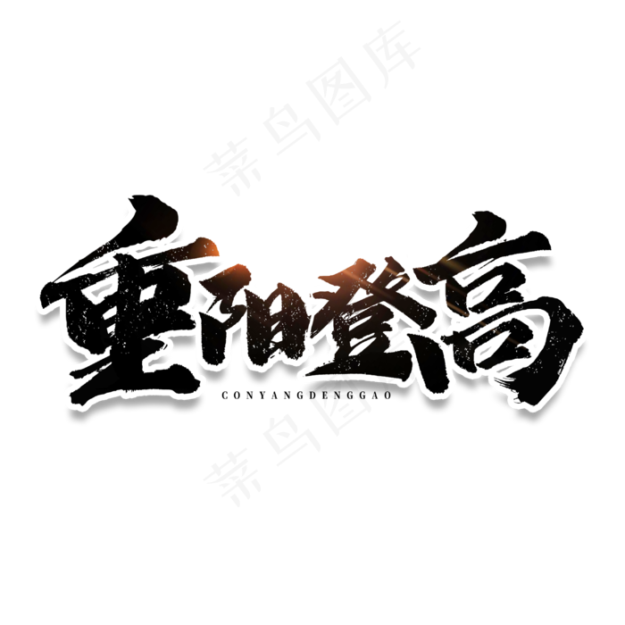 重阳登高毛笔字体(3000X3000(DPI:300))psd模版下载