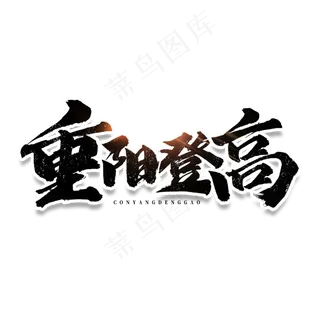 重阳登高毛笔字体