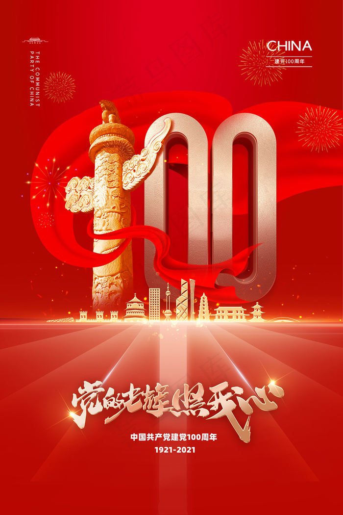 大气建党100周年党建宣传海报psd模版下载