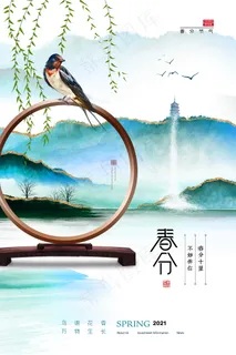 简约山水燕子中国风春分海报