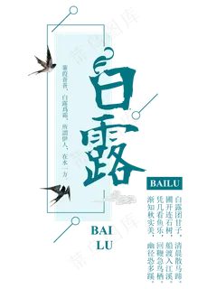 白露二十四节气传统鸿雁玄鸟菜鸟图库原创