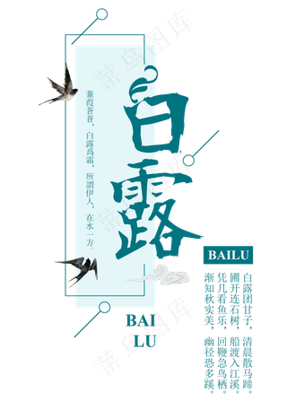 白露二十四节气传统鸿雁玄鸟菜鸟图库原创