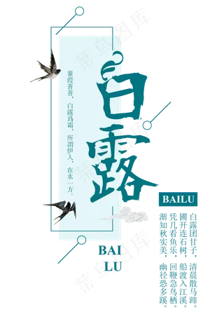 白露二十四节气传统鸿雁玄鸟菜鸟图库原创