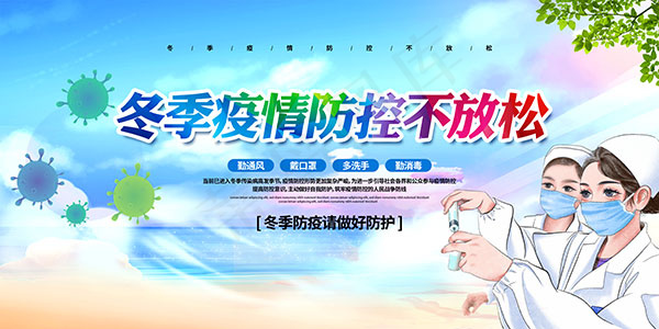 冬季疫情防控PSD宣传海报