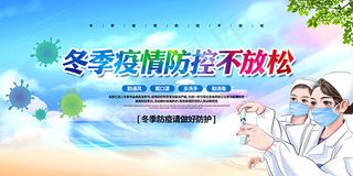 冬季疫情防控PSD宣传海报
