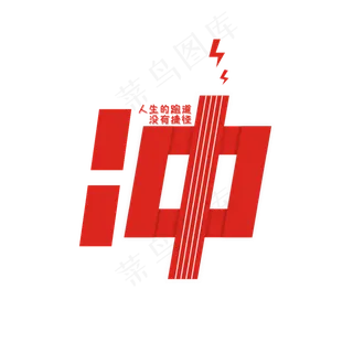 高考系列主题卡通艺术字