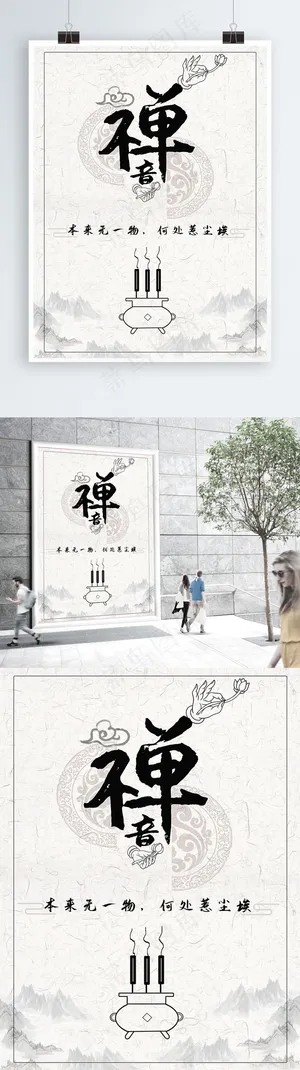 中国风禅意海报 中国风禅意海报
