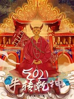 牛年插画 牛年海报 新春海报